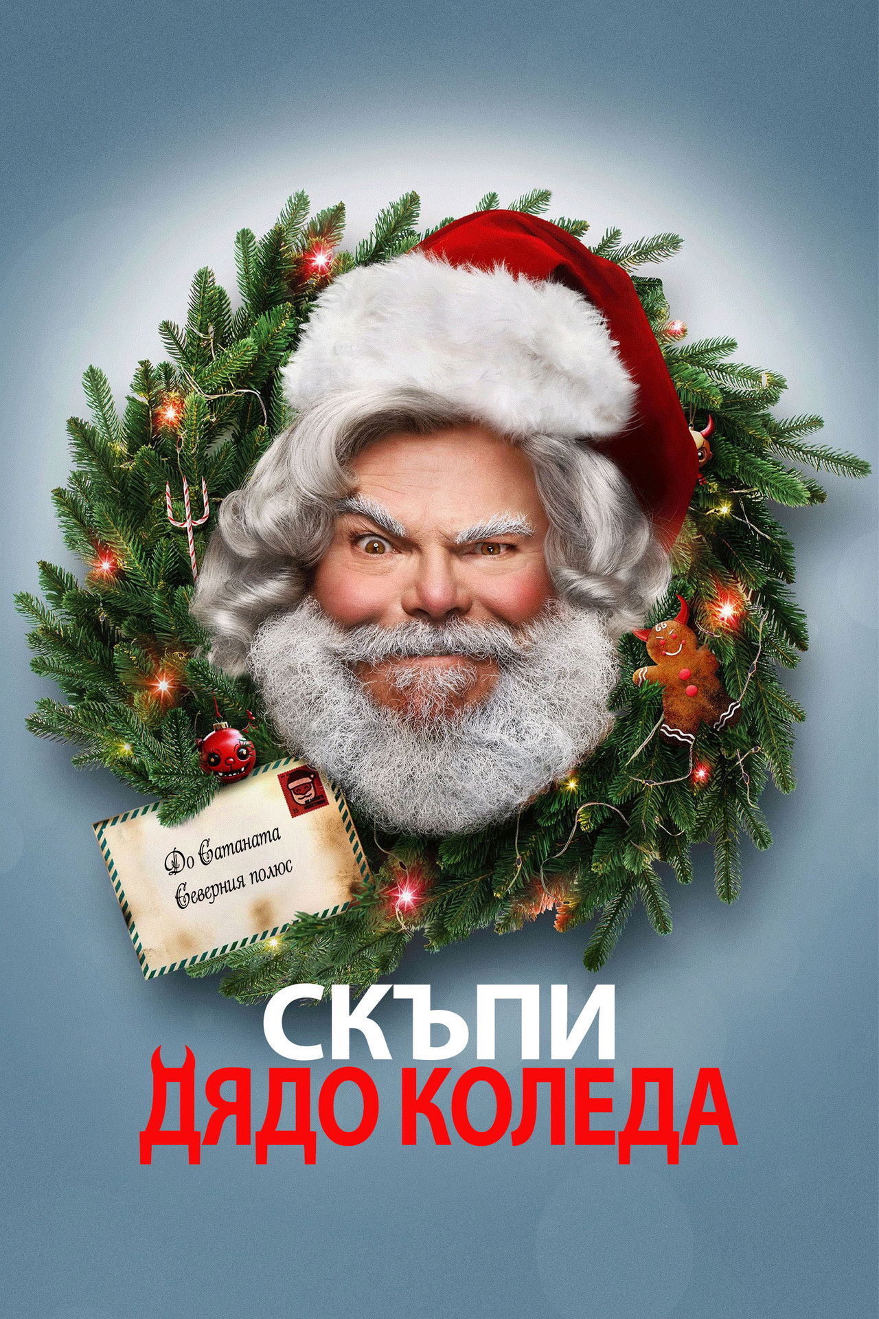 Скъпи Дядо Коледа