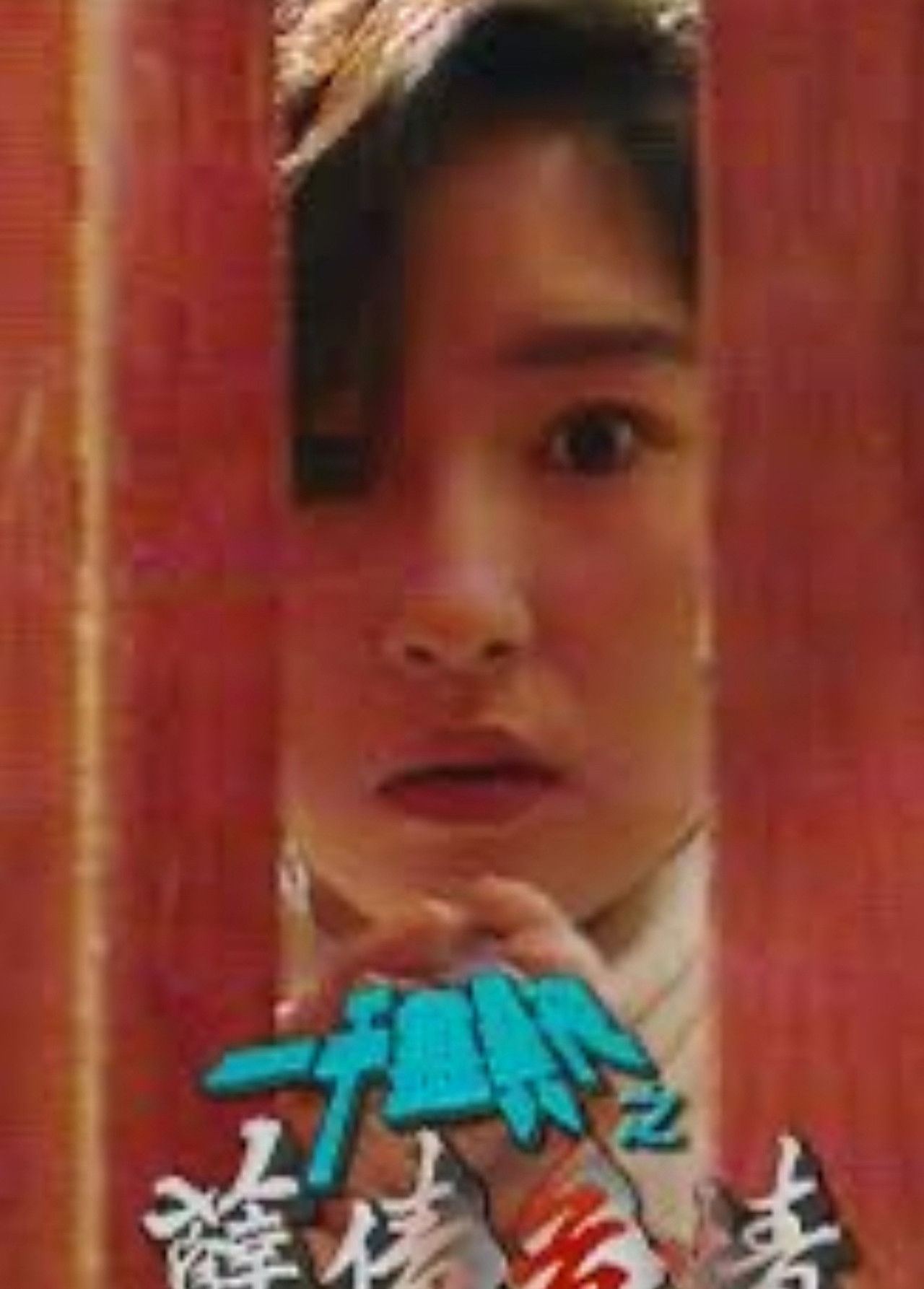 一千灵异夜之孽债危情 Backdrop