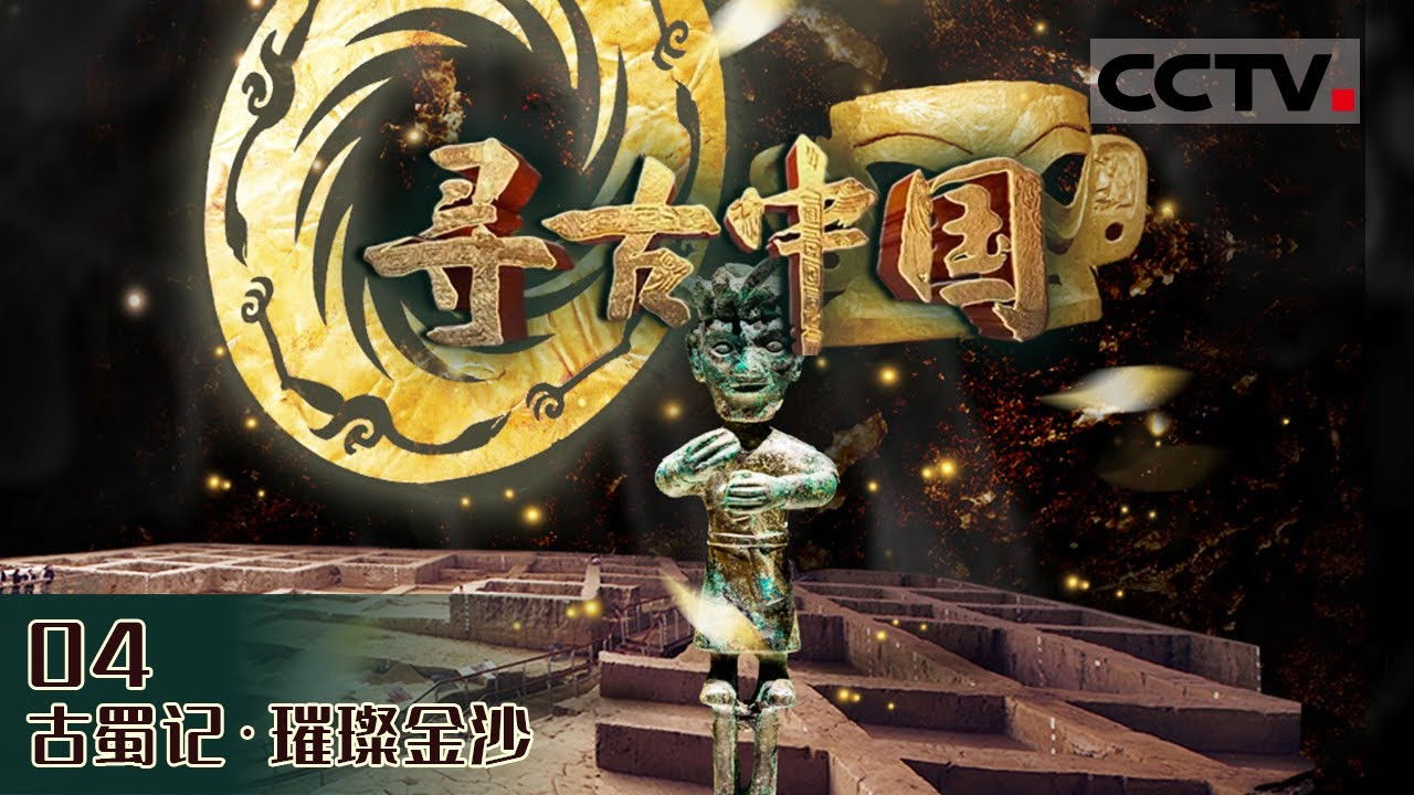 寻古中国 — Épisode 6