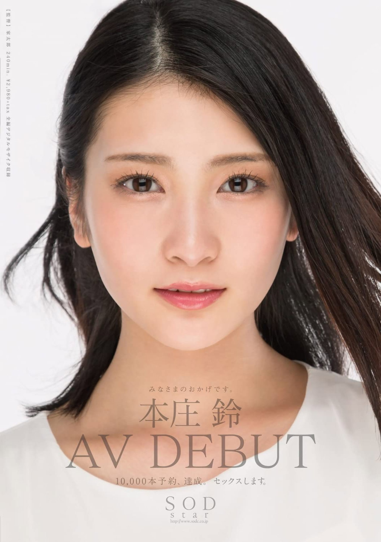 本庄鈴 みなさまのおかげです。AV DEBUT filmaffisch