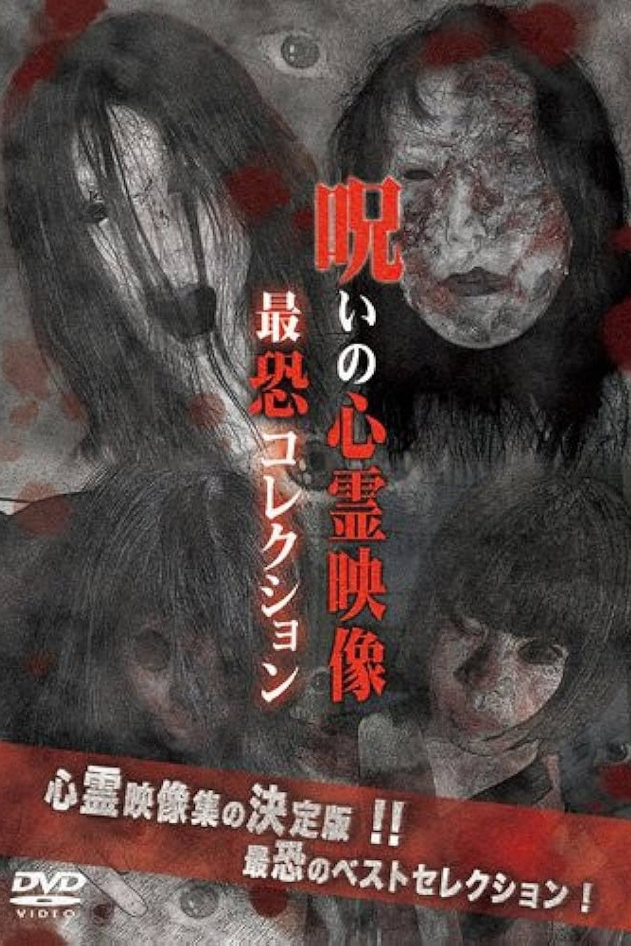 呪いの心霊映像 最恐コレクション filmaffisch