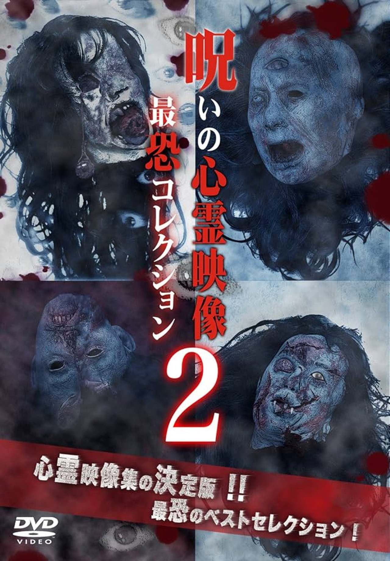呪いの心霊映像 最恐コレクション 2 filmaffisch
