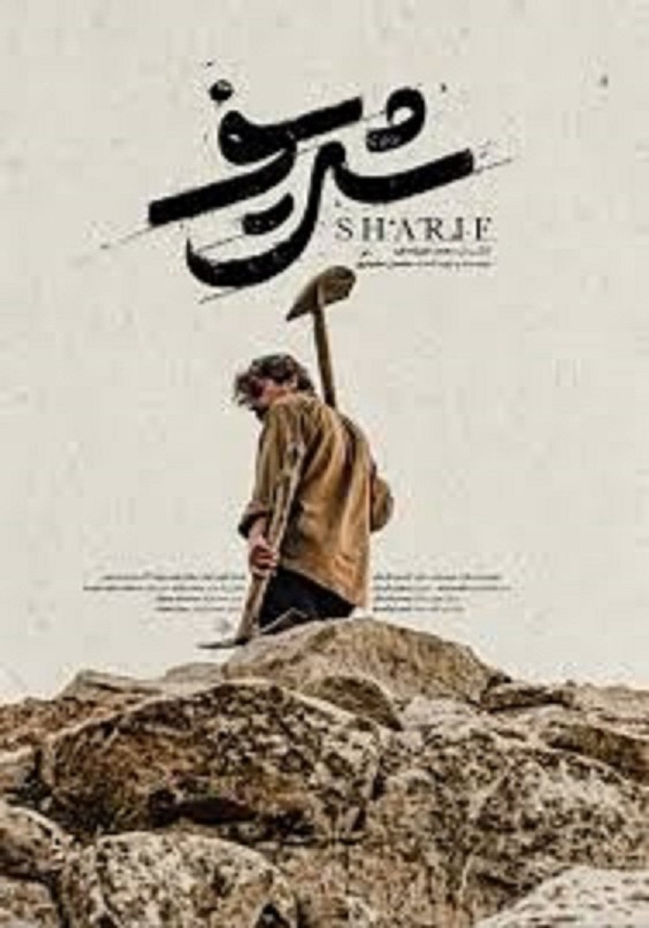 شریف filmaffisch