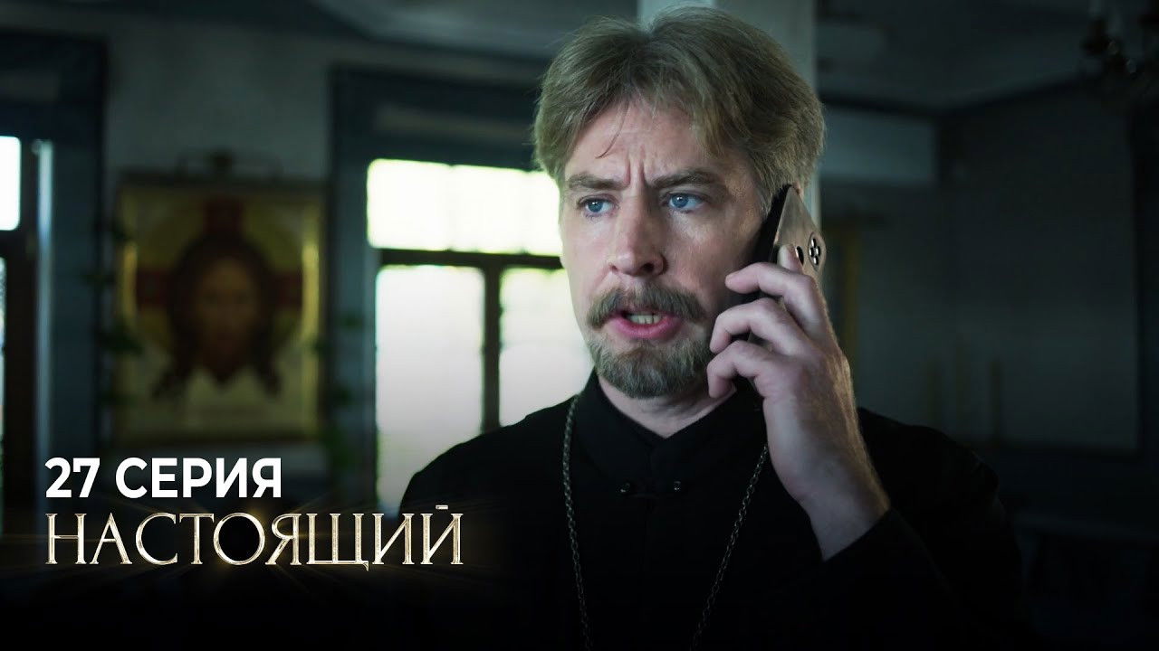 Настоящий — Épisode 27