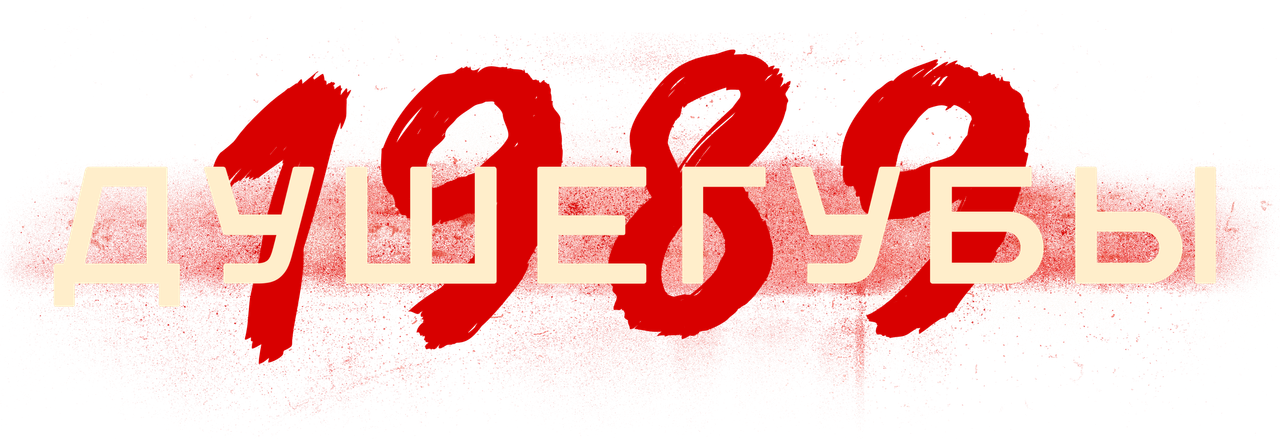 Душегубы
