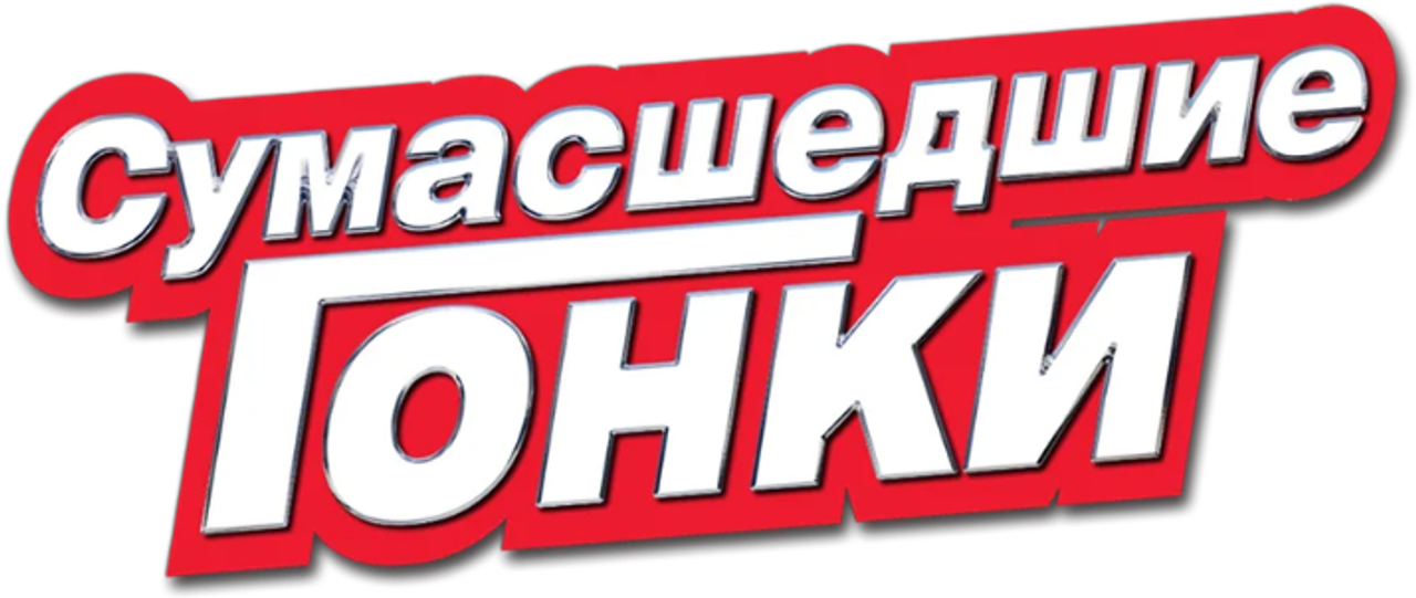 Сумасшедшие гонки