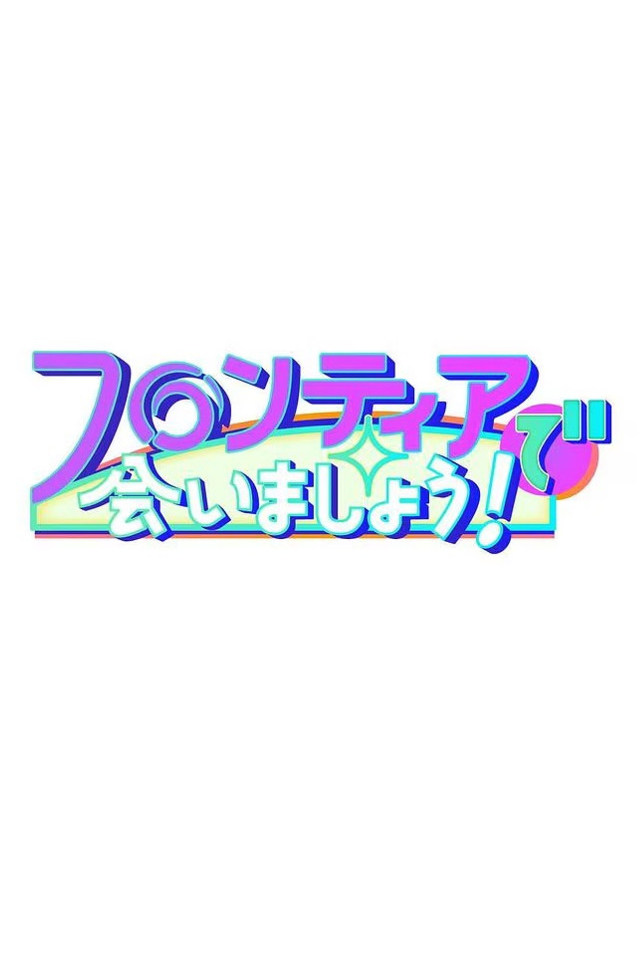 フロンティアで会いましょう! affisch