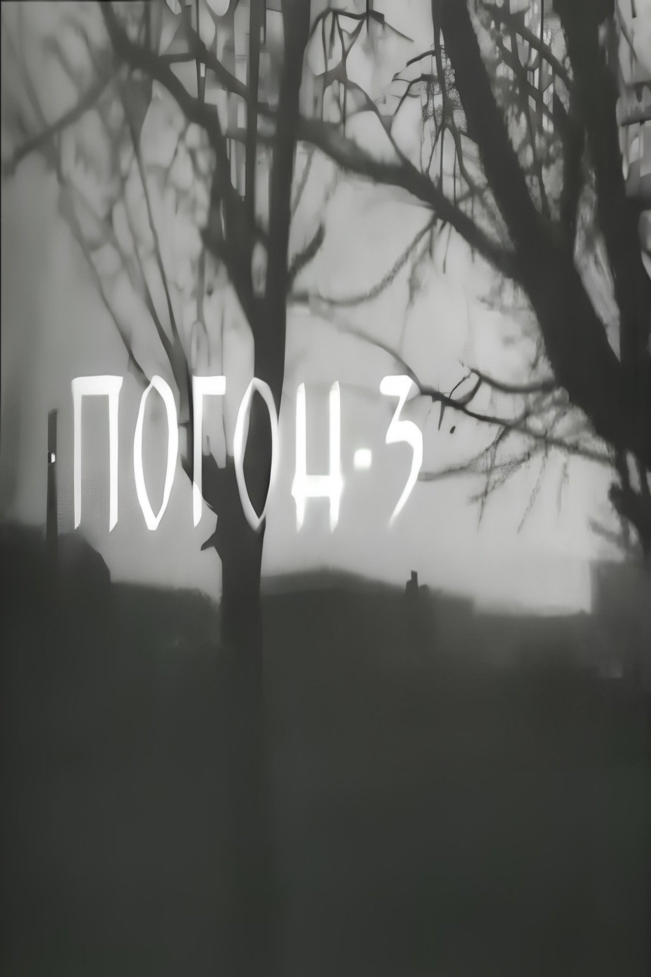 Погон 3 filmaffisch