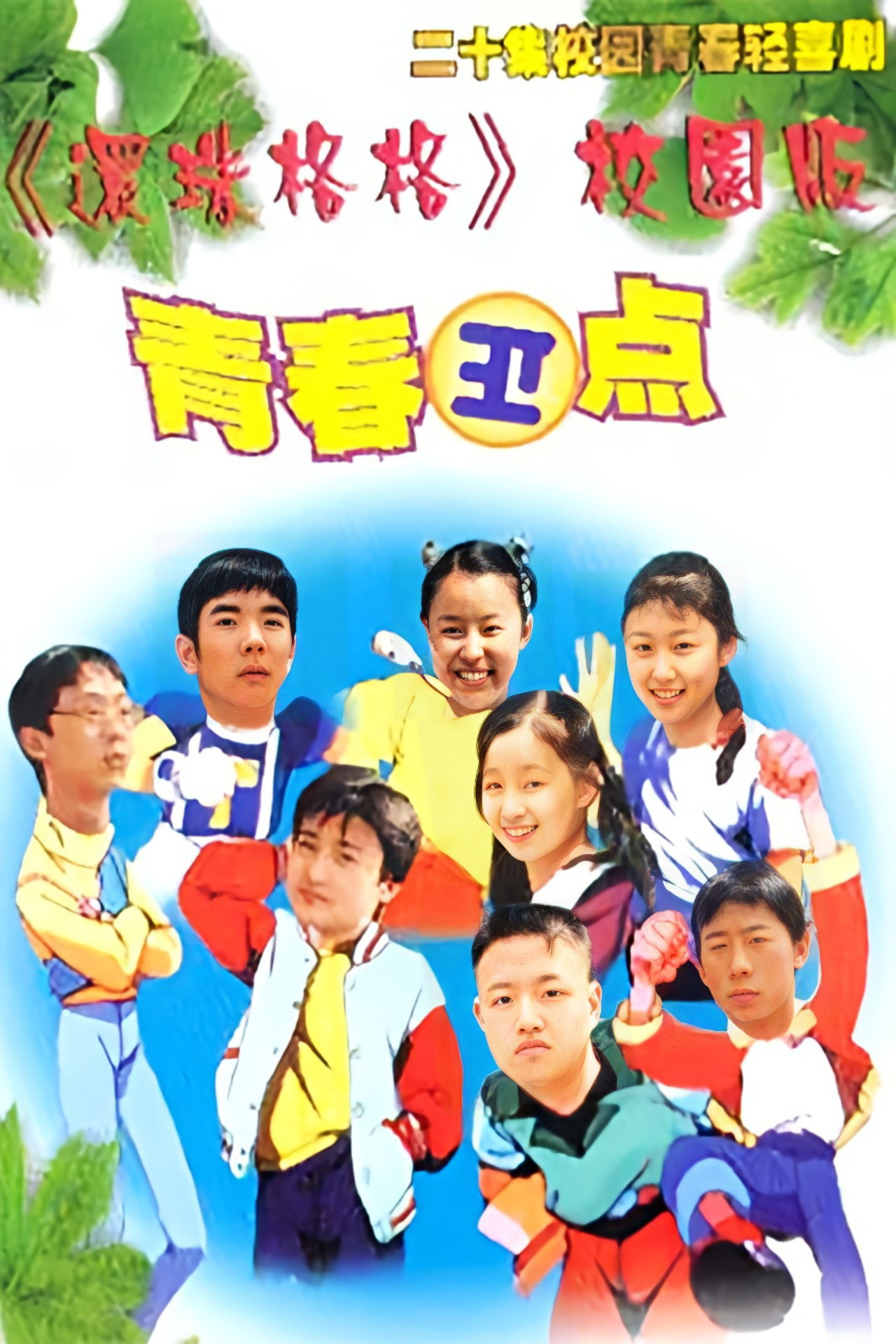 青春正点 affisch