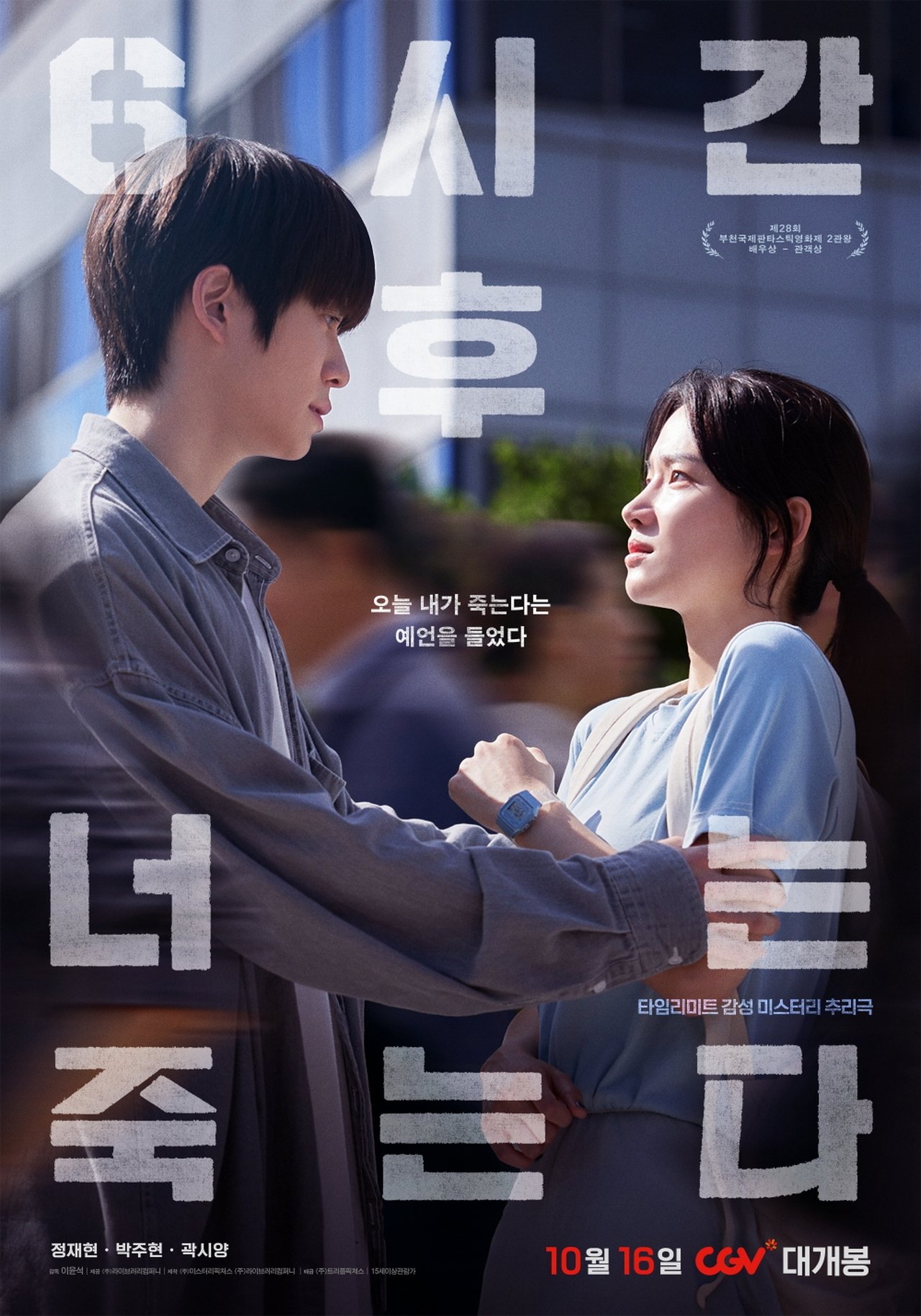 6시간 후 너는 죽는다 poster