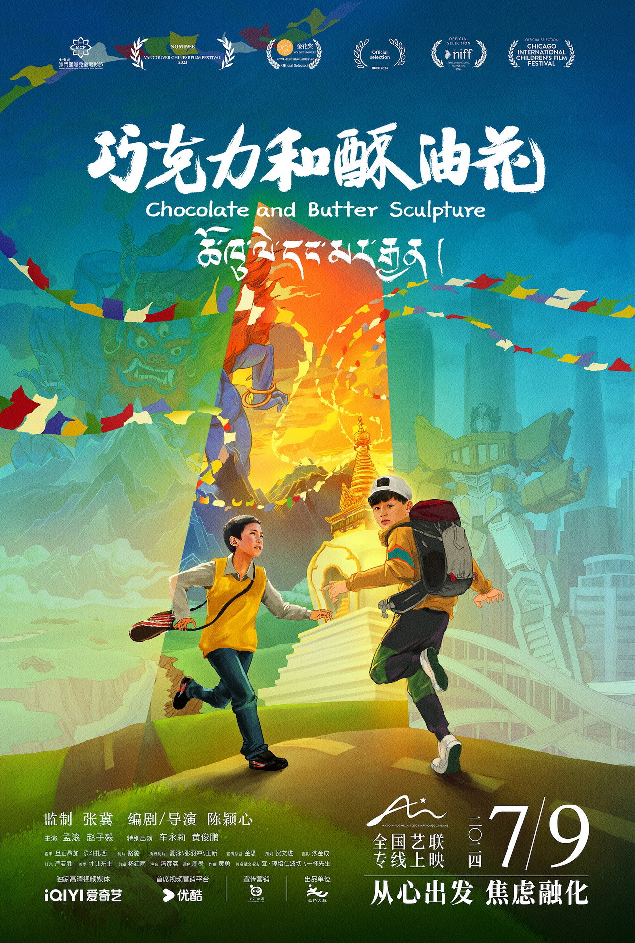 巧克力和酥油花 filmaffisch