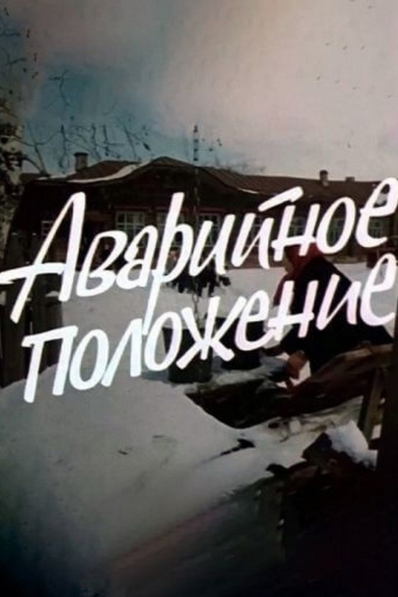 Аварийное положение Аварийное положение