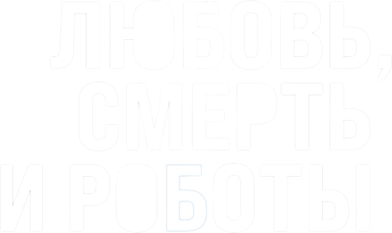 Любовь. Смерть. Роботы