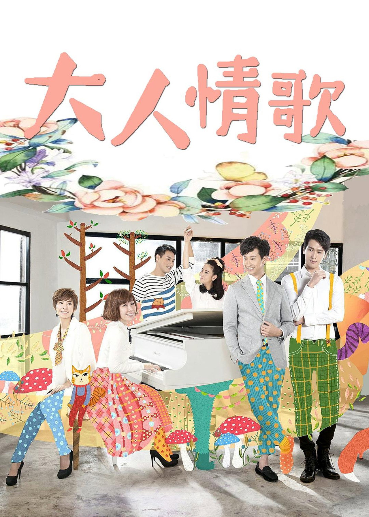 大人情歌 affisch