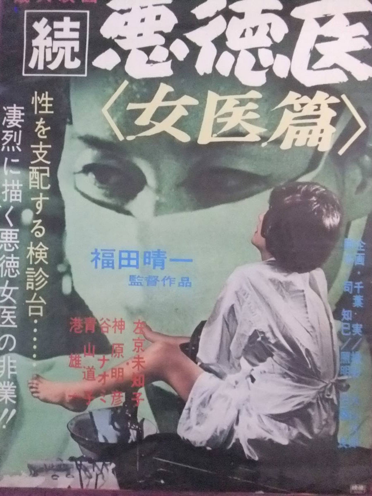 続悪徳医　女医篇 filmaffisch