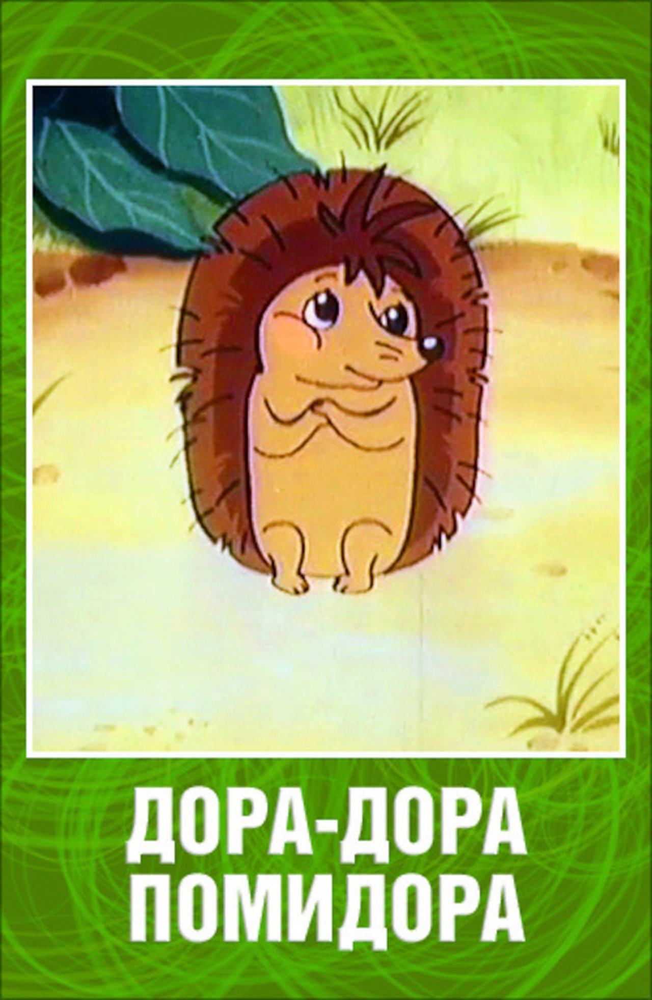 مشاهدة فيلم Dora-Dora Pomidora مترجم بدون اعلانات - بوستر