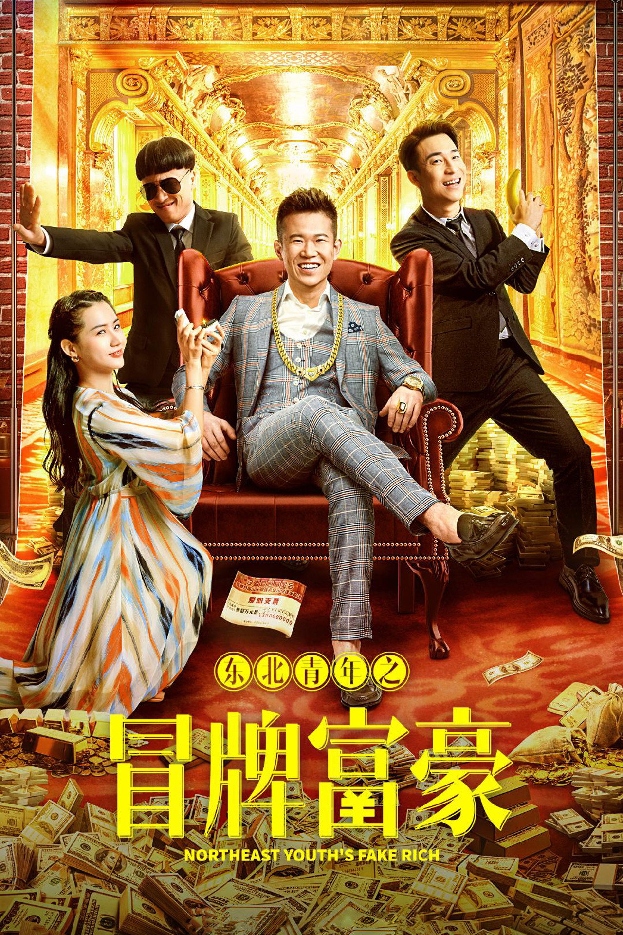 东北青年之冒牌富豪 filmaffisch