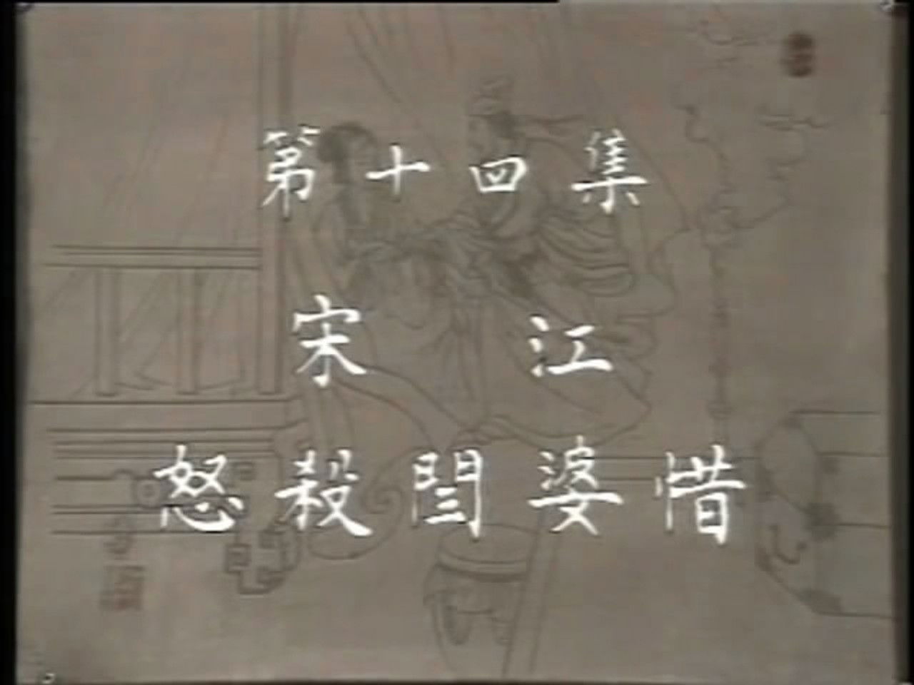 水浒 — Épisode 14