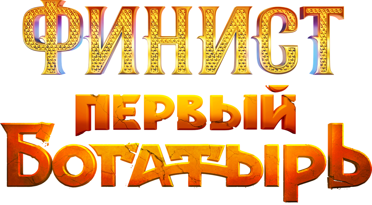 Финист. Первый богатырь