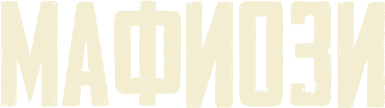 Мафиози