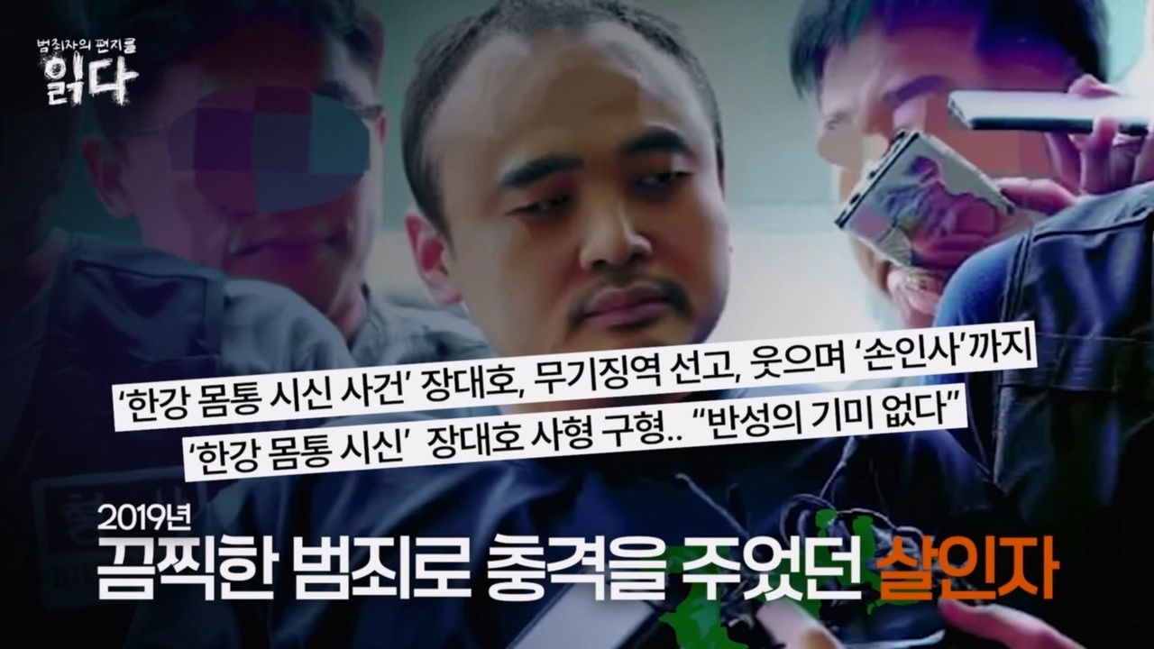 범죄자의 편지를 읽다 — Épisode 2