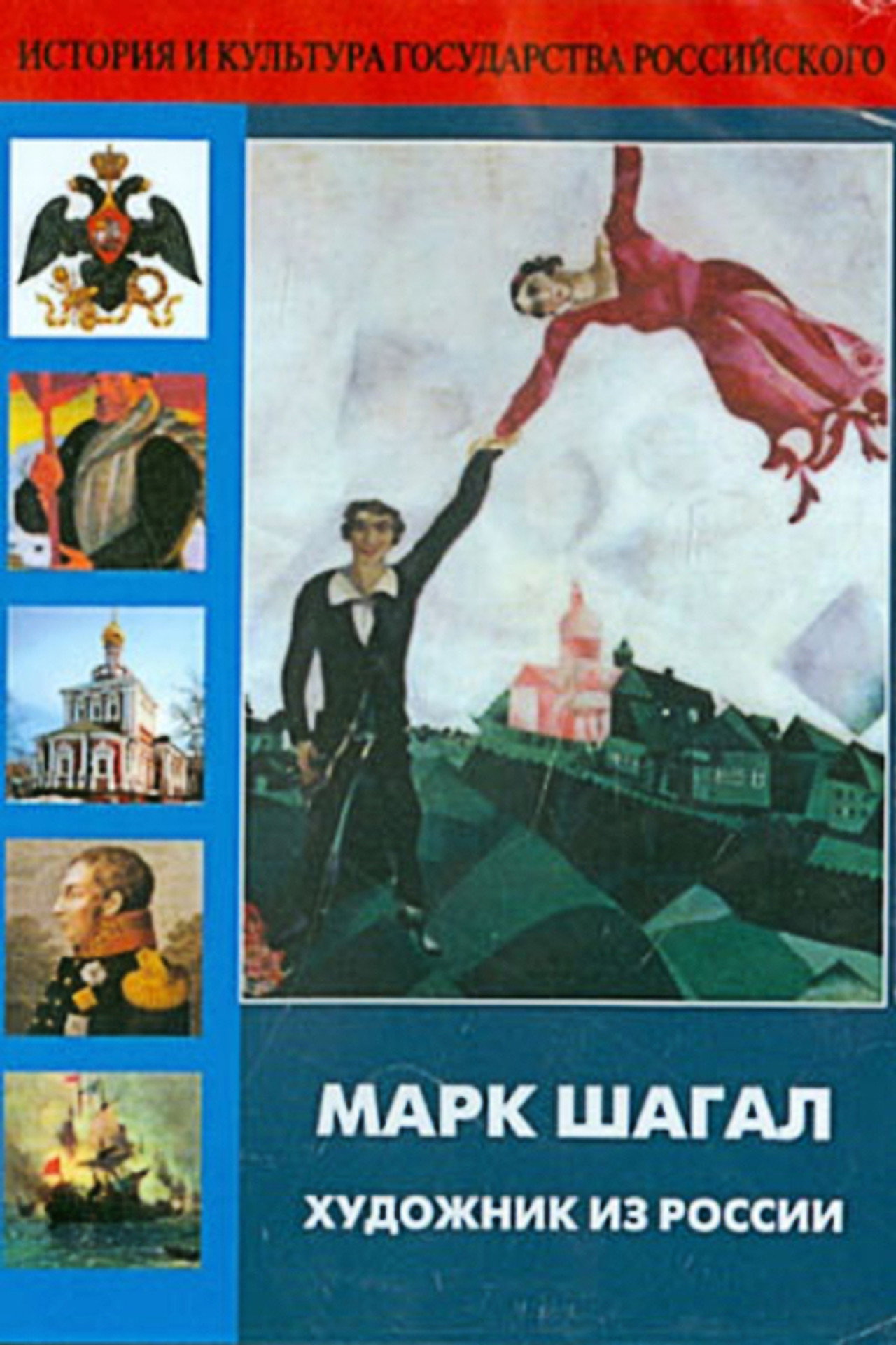 Марк Шагал - художник из России filmaffisch