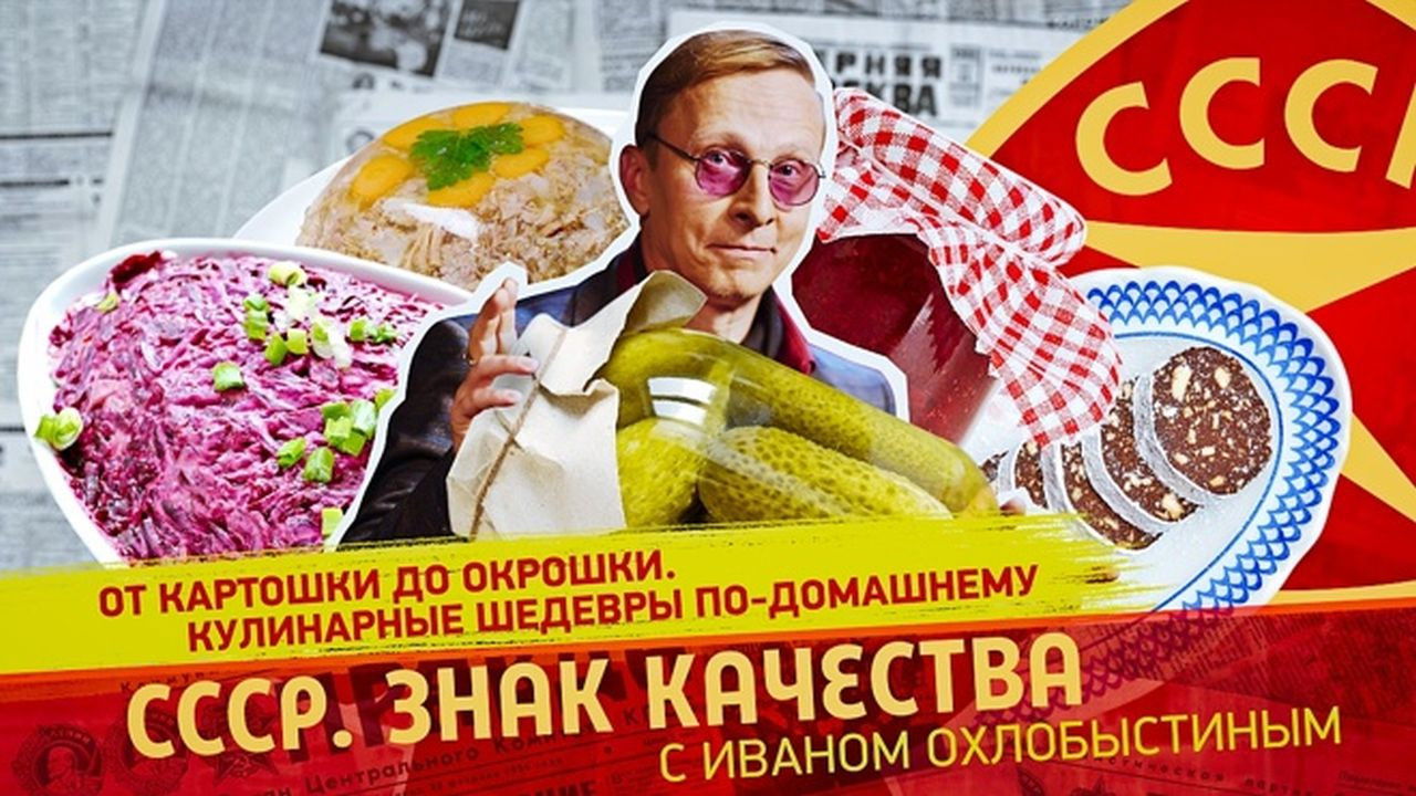 СССР. Знак качества с Иваном Охлобыстиным - Season 1 Episode 163 : Episode 163