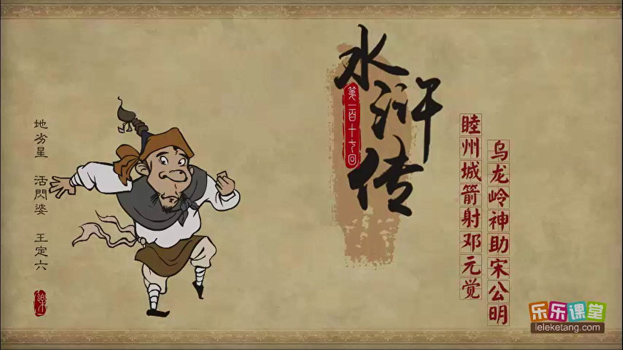 乐乐课堂：水浒传 — Épisode 117