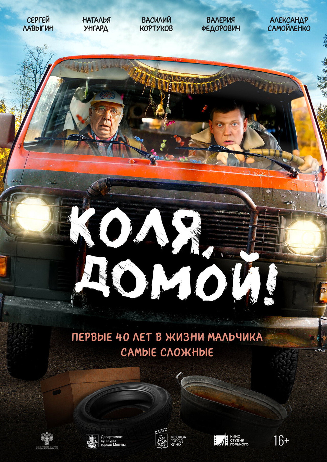 Коля, домой!