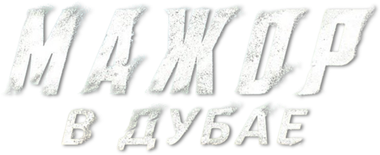 Мажор в Дубае