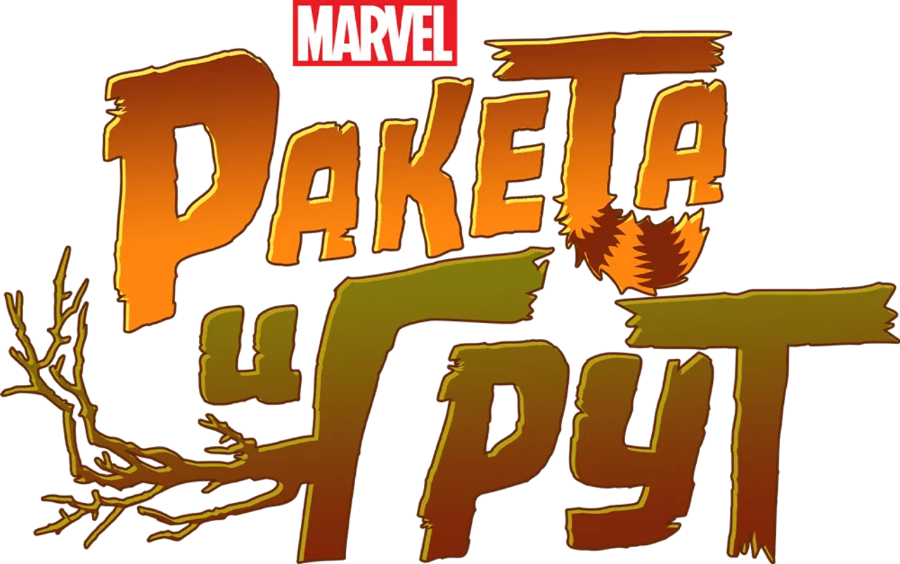 Ракета и Грут