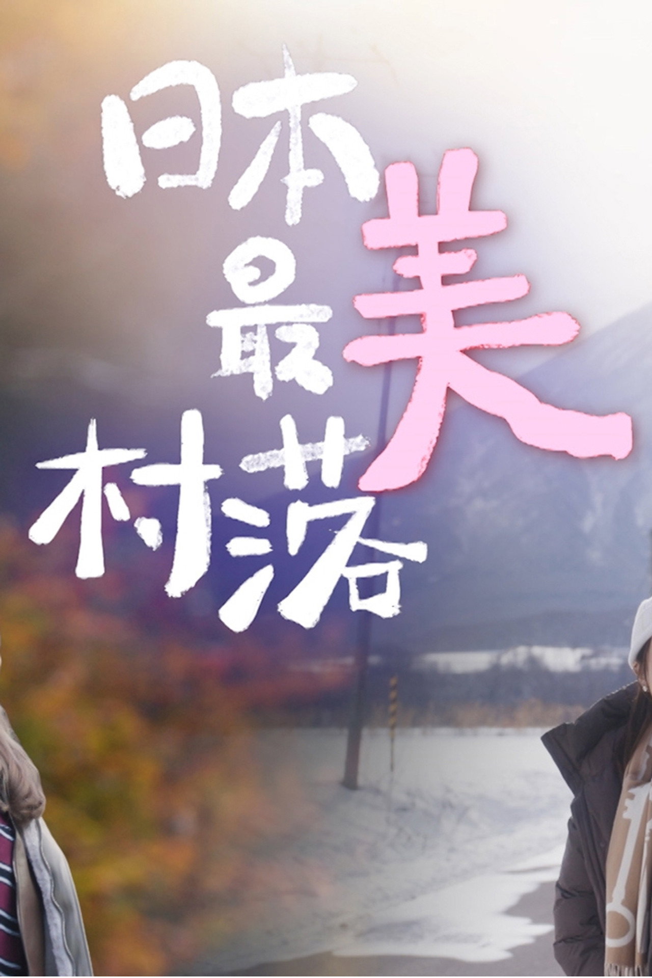 日本最美村落 affisch