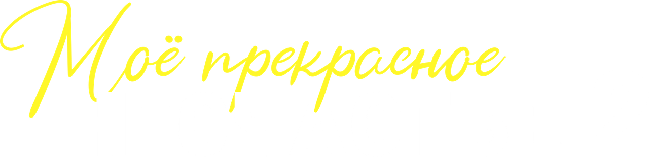 Моя прекрасная свадьба