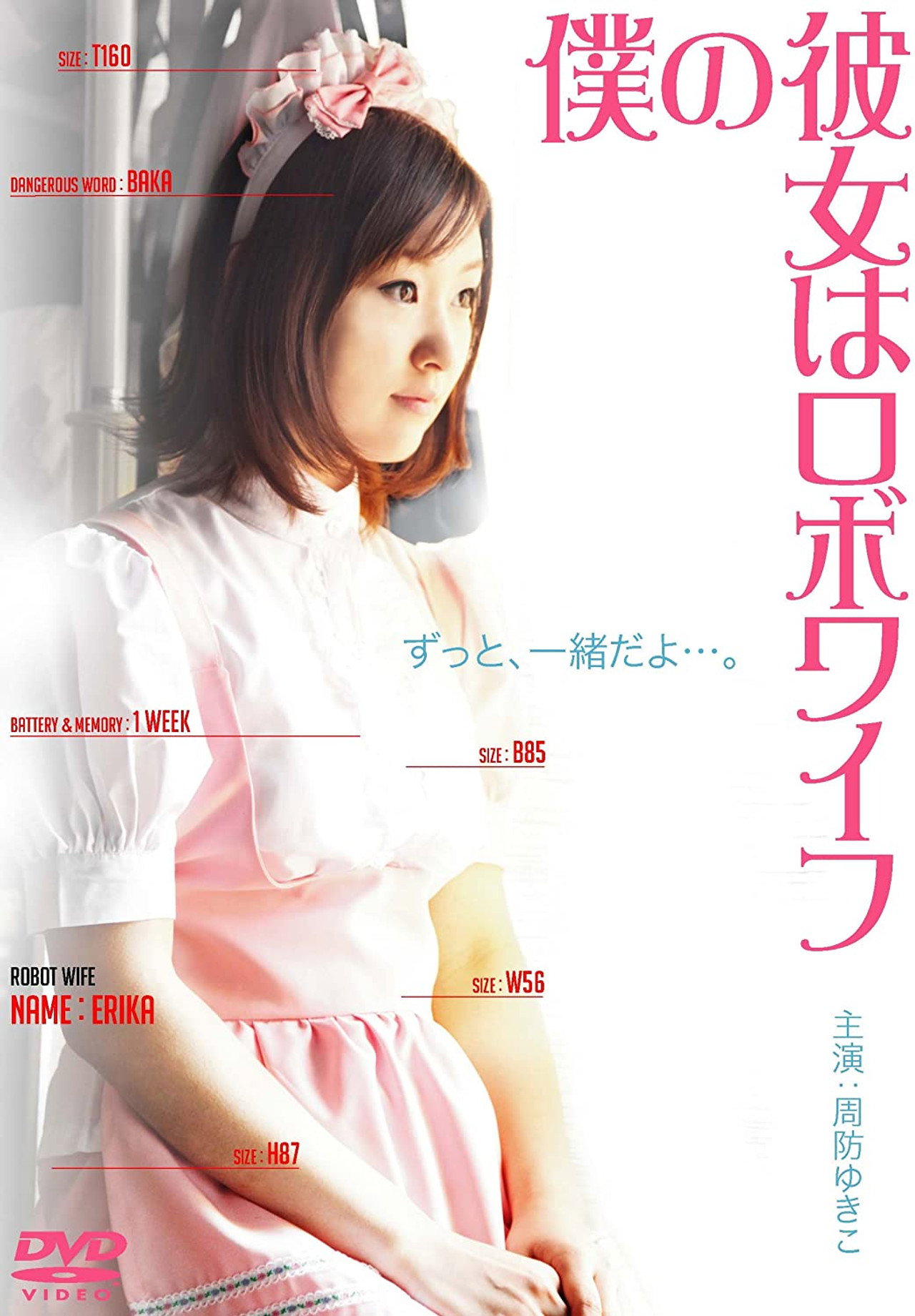 僕の彼女はロボワイフ filmaffisch