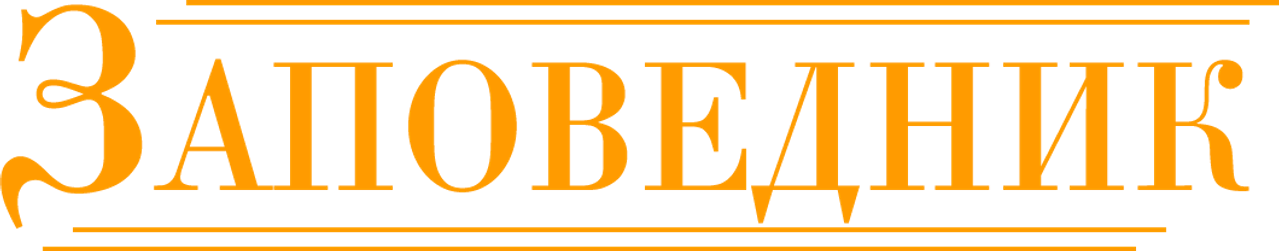 Заповедник