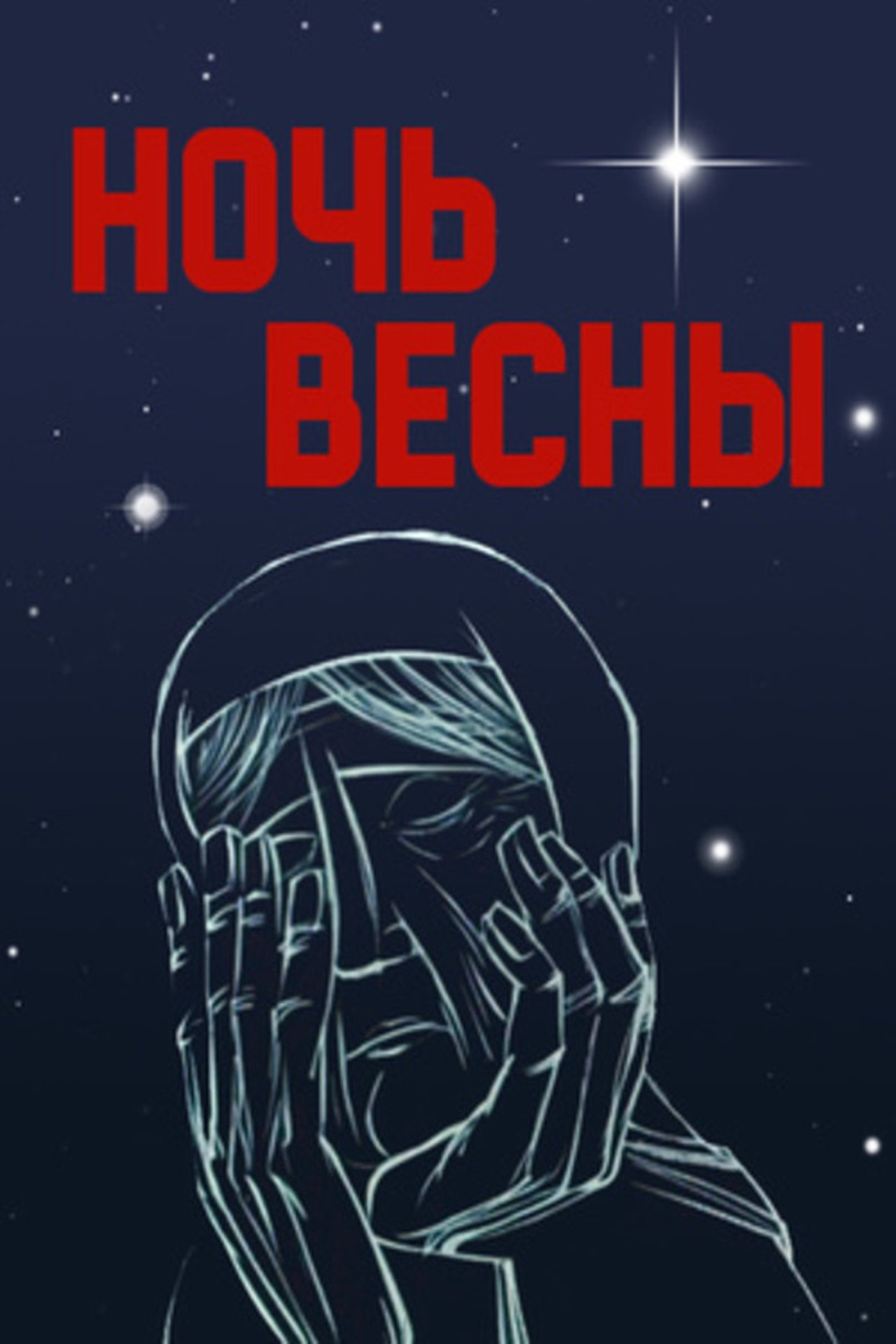 Ночь весны Ночь весны