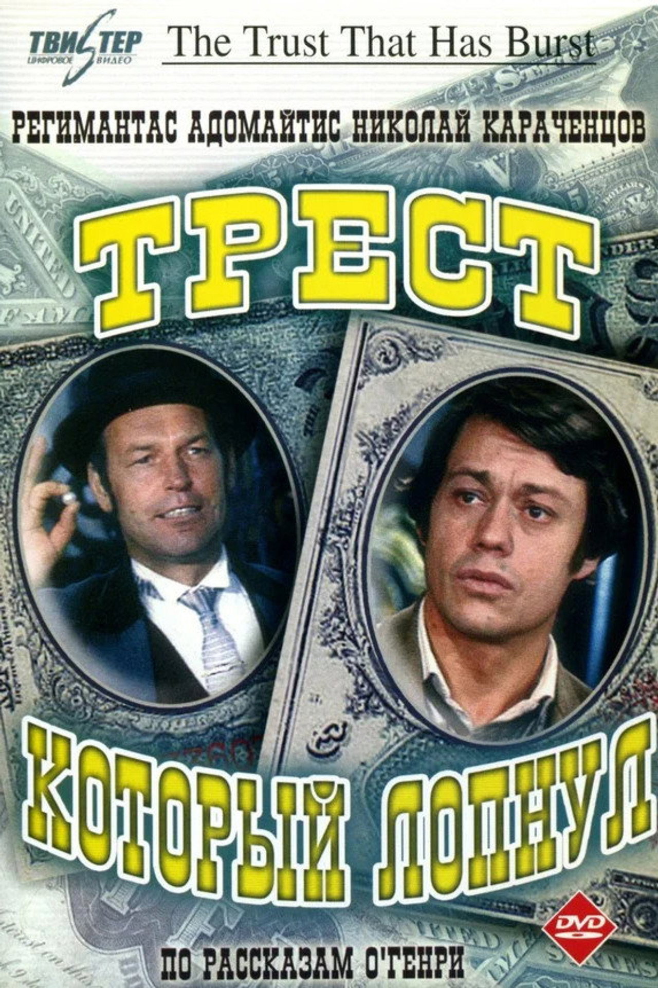 Трест, который лопнул affisch