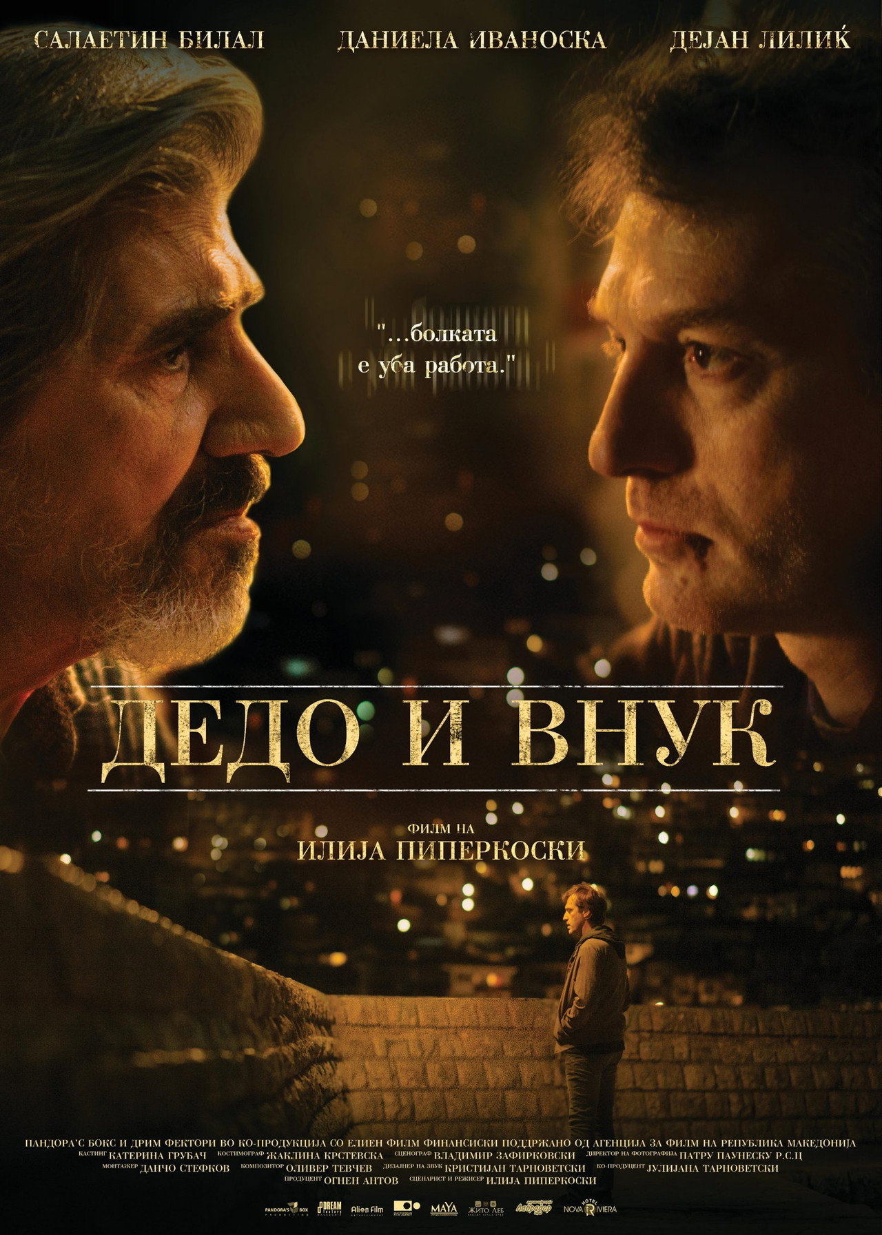 Дедо и внук filmaffisch