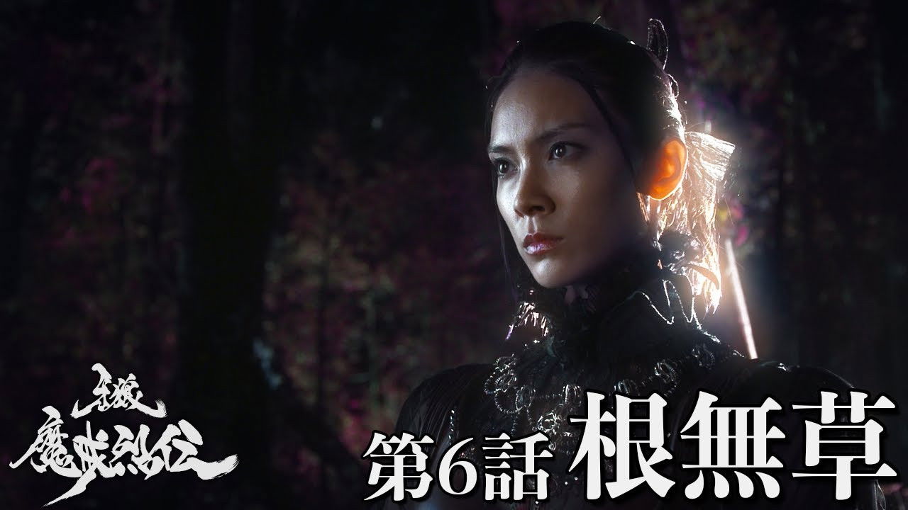 牙狼＜GARO＞-魔戒烈伝- — Épisode 6