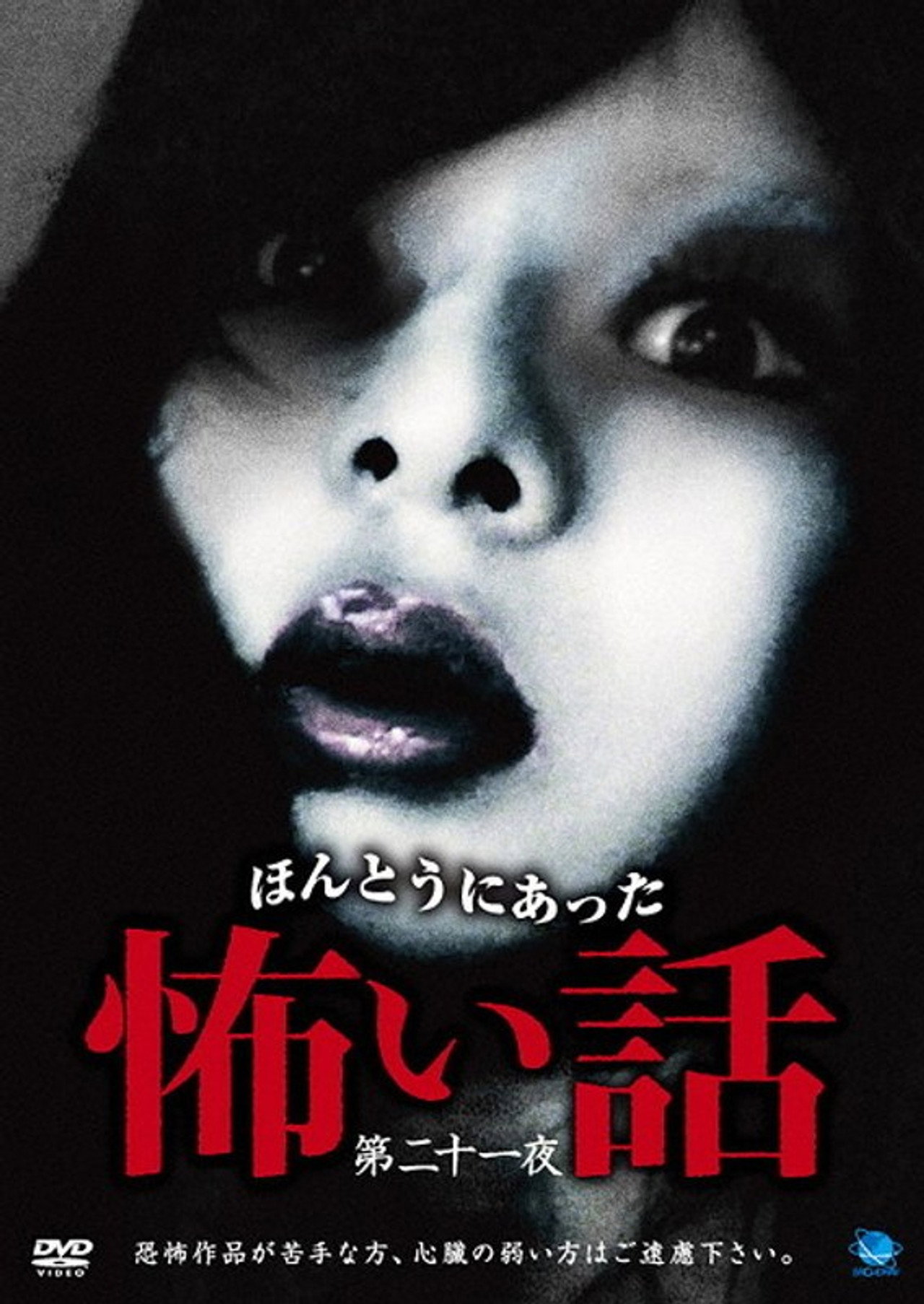 ほんとうにあった怖い話 第二十一話 filmaffisch