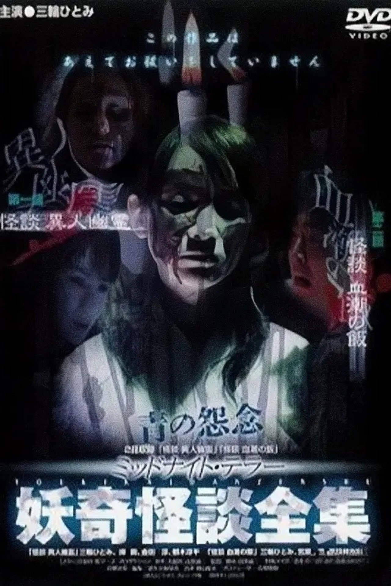妖奇怪談全集「怪談 異人幽霊」「怪談 血潮の飯」 filmaffisch