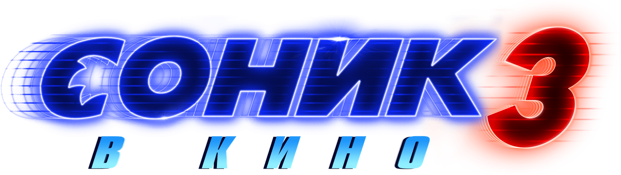 Соник 3 в кино