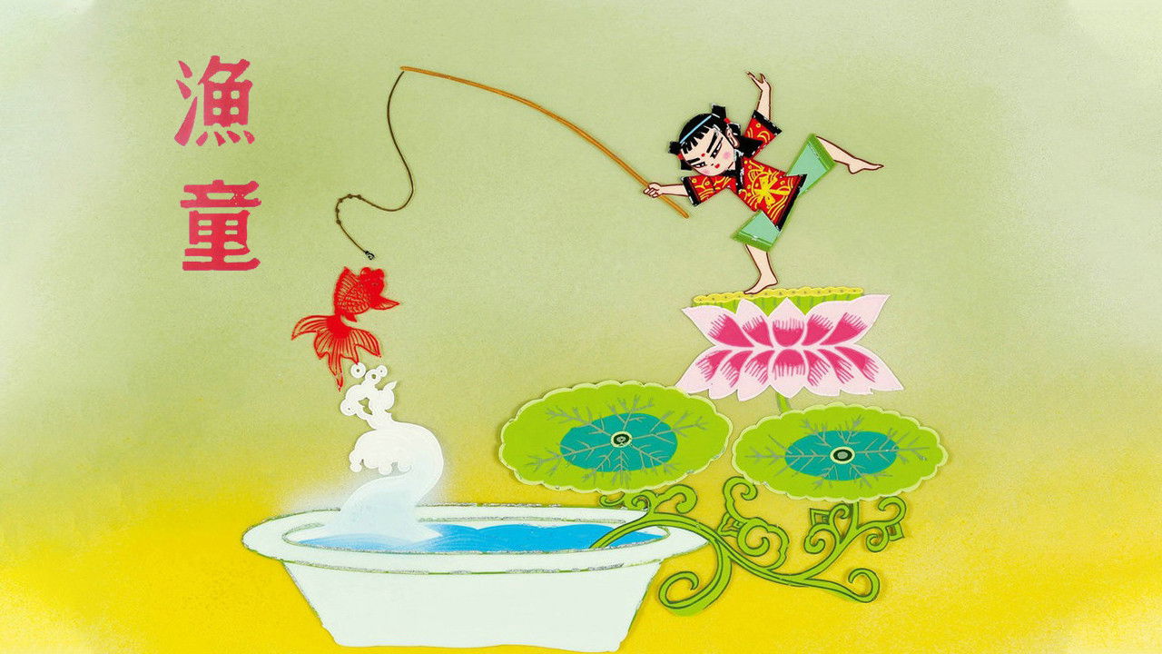 上海美术动画合集 — Épisode 3