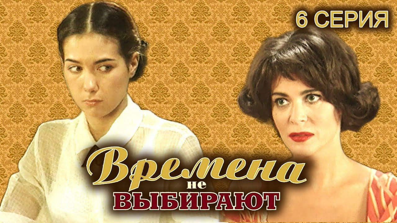 Времена не выбирают — Épisode 6