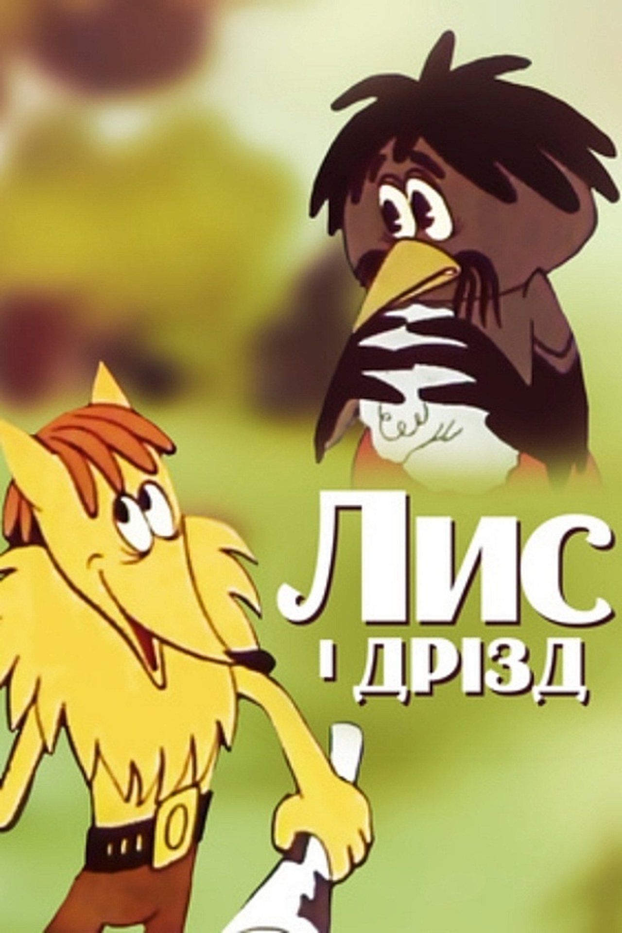 مشاهدة فيلم The Fox and the Ouzel مترجم بدون اعلانات - بوستر