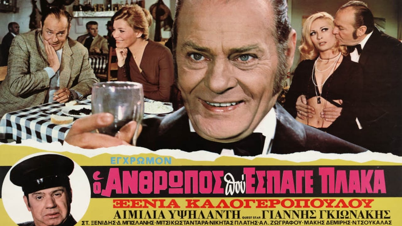 Ο Άνθρωπος που Έσπαγε Πλάκα (1972)