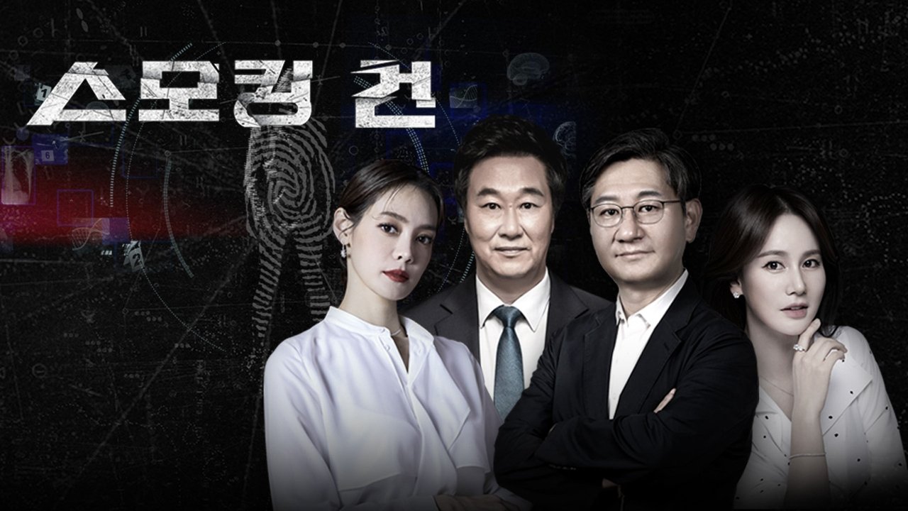 과학수사대 스모킹 건 - Season 2 Episode 54 : Episode 54