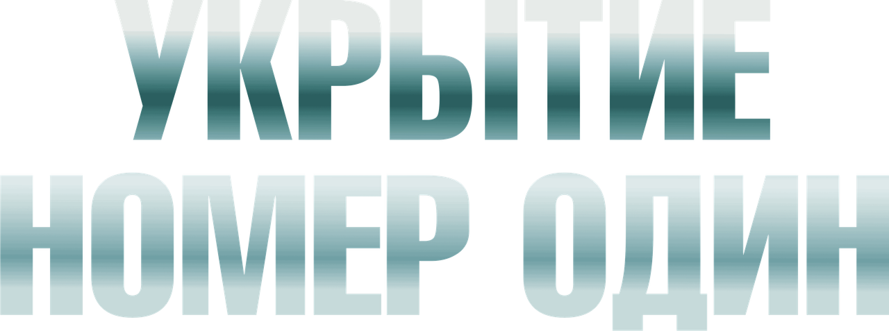 Укрытие номер один