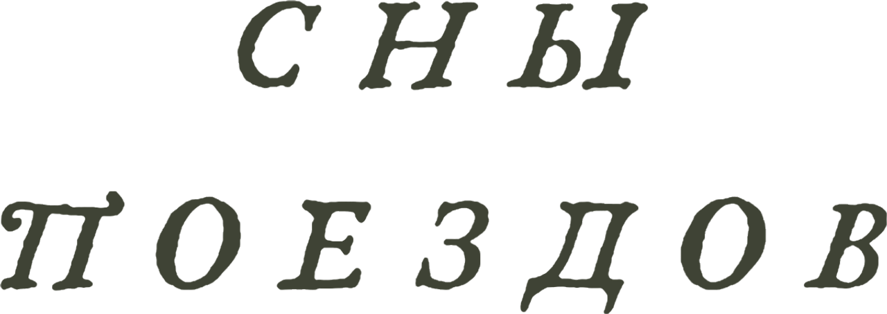 Сны поездов