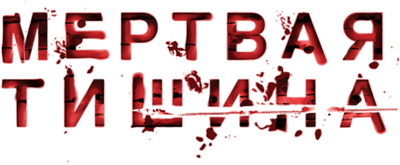 Мертвая тишина